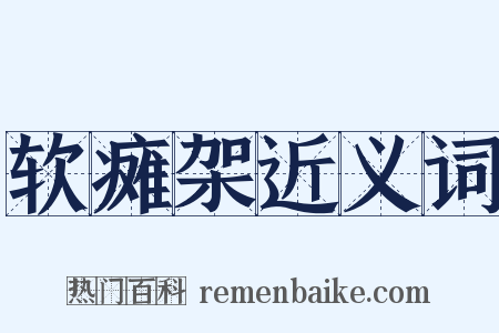 软瘫架近义词是什么意思的图片